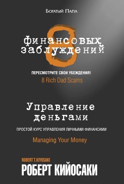 Книга 8 финансовых заблуждений. Управление деньгами